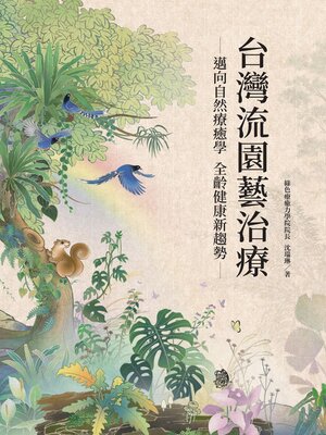 cover image of 台灣流園藝治療